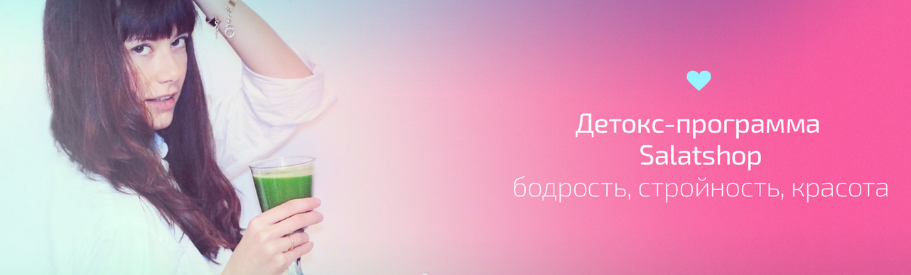 Две детокс-программы Salatshop - Малышева_0.png